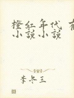 橙红年代 有声小说小说