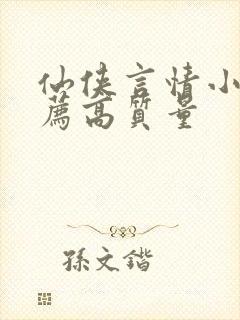 仙侠言情小说推荐高质量