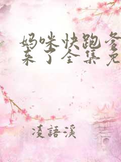 妈咪快跑爹地追来了全集免费观看漫画