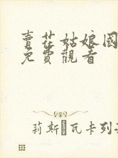 卖花姑娘国语版免费观看