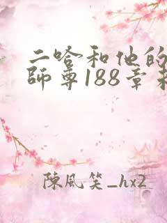 二哈和他的白猫师尊188章未删减