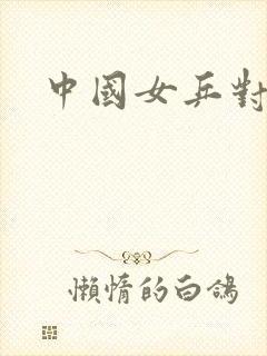 中国女乒对日本