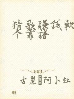 猜歌赚钱软件哪个靠谱