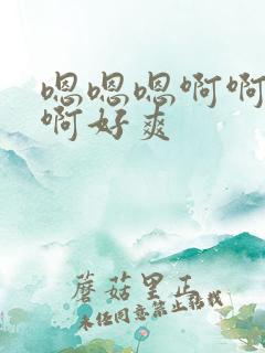 嗯嗯嗯啊啊啊啊啊好爽