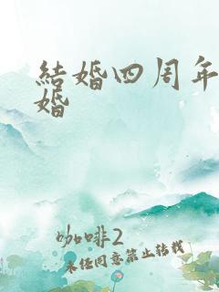 结婚四周年什么婚