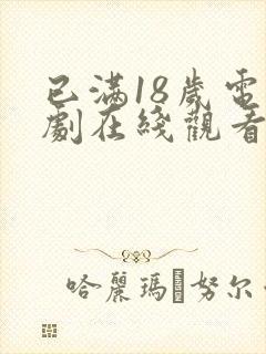 已满18岁电视剧在线观看免费