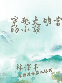 穿越大明当暴君的小说