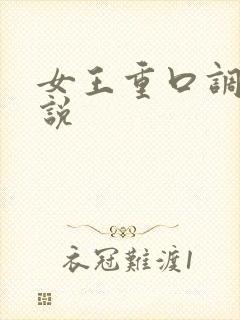 女王重口调教小说