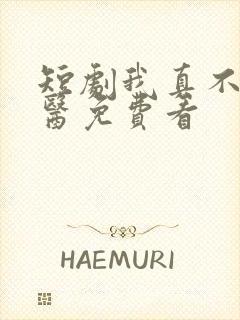 短剧我真不是神医免费看