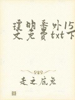 琼明番外15全文免费txt下载