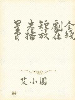 星光短剧全集免费播放在线观看