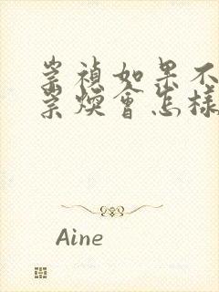 崇祯如果不杀袁崇焕会怎样