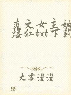 爽文女主她不想爆红txt下载