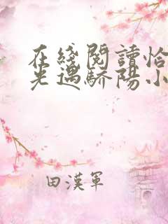 在线阅读恰似寒光遇骄阳小说