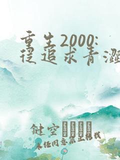 重生2000:从追求青涩校花同桌开始小