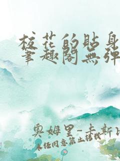 校花的贴身高手笔趣阁无弹窗