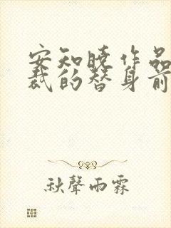 安知晓作品:总裁的替身前妻免费看