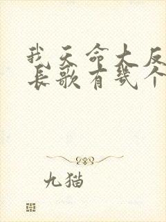 我天命大反派顾长歌有几个妻子