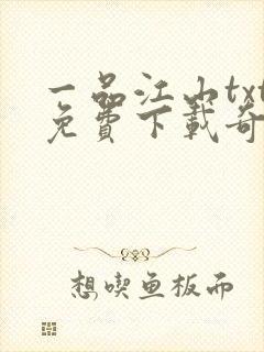 一品江山txt免费下载奇书网