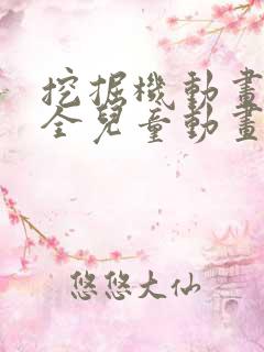 挖掘机动画片大全儿童动画片