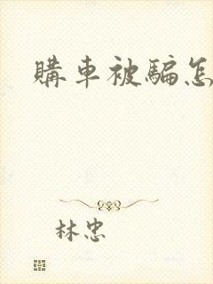 购车被骗怎么办