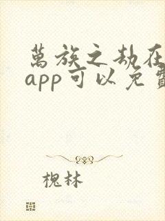 万族之劫在哪个app可以免费阅读