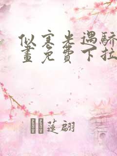 似寒光遇骄阳漫画免费下拉式