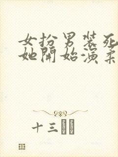 女扮男装死后,她开始演柔弱绿茶