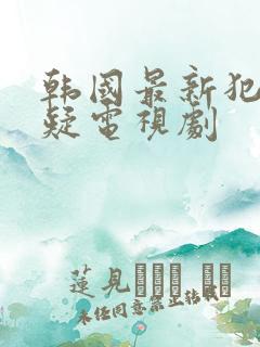 韩国最新犯罪悬疑电视剧