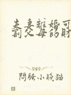 夫妻离婚可以分割父母的财产吗