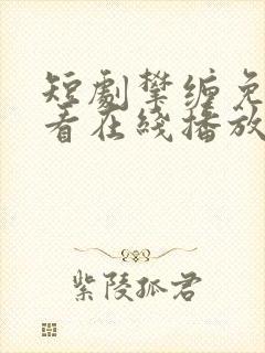 短剧攀缠免费观看在线播放