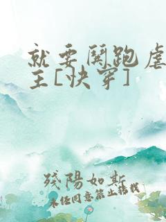 就要哄跑虐文女主[快穿]