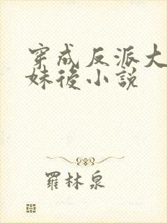 穿成反派大佬表妹后小说