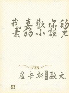 我喜欢你的信息素的小说免费