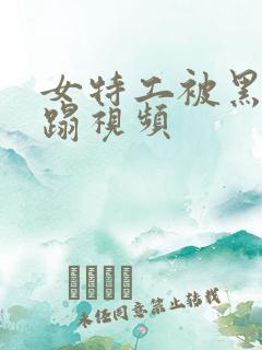 女特工被黑人糟蹋视频