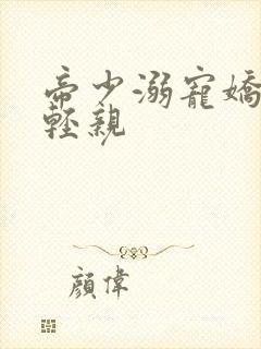 帝少溺宠娇妻轻轻亲