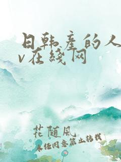 日韩产的人妻av在线网