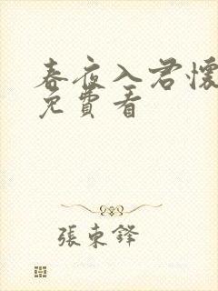 春夜入君怀短剧免费看