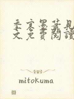 季寒墨萧见雪全文免费阅读最新章节