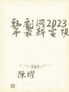 韩剧网2023年最新电视剧推荐