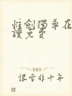 惟剑独尊在线阅读免费