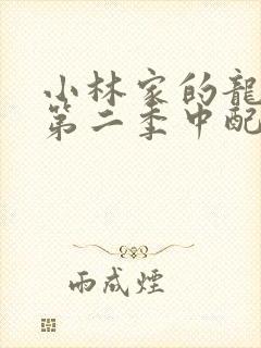 小林家的龙女仆第二季中配