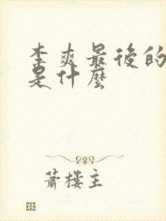 李爽最后的结局是什么