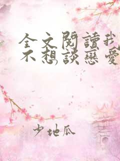 全文阅读我真的不想谈恋爱