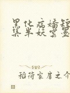 黑化病娇短篇合集半妖云墨