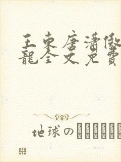 王东唐潇傲世潜龙全文免费阅读1121