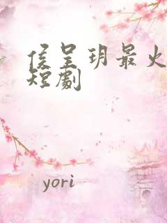 侯呈玥最火十部短剧