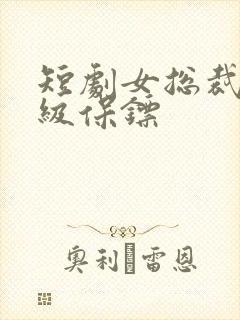 短剧女总裁的神级保镖