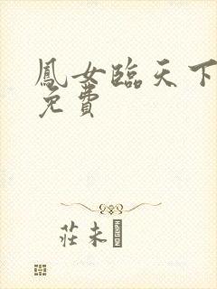 凤女临天下整本免费