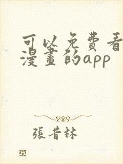 可以免费看韩国漫画的app